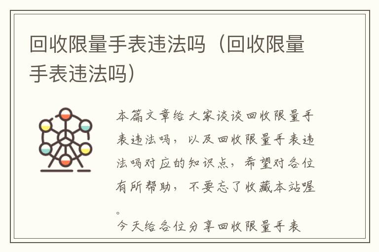 回收限量手表违法吗（回收限量手表违法吗）