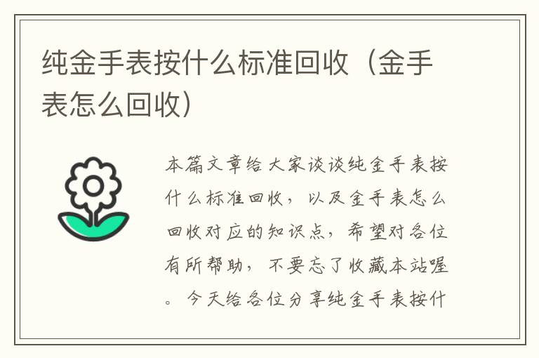 纯金手表按什么标准回收（金手表怎么回收）