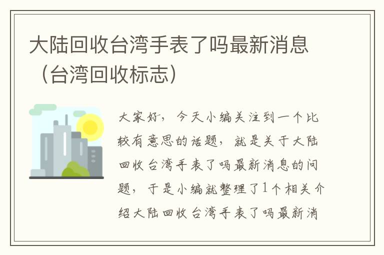 大陆回收台湾手表了吗最新消息（台湾回收标志）