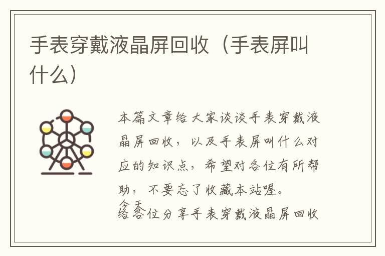 手表穿戴液晶屏回收（手表屏叫什么）