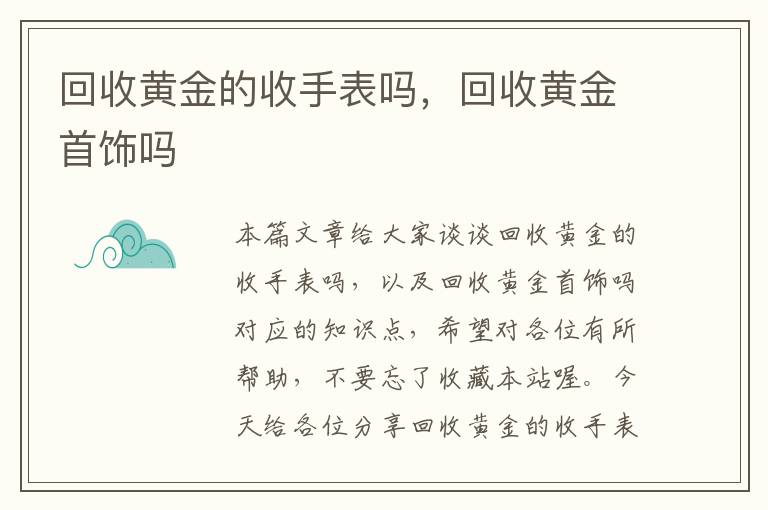 回收黄金的收手表吗，回收黄金首饰吗