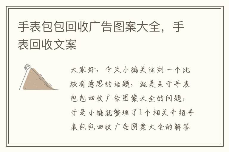 手表包包回收广告图案大全，手表回收文案