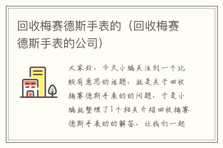 回收梅赛德斯手表的（回收梅赛德斯手表的公司）