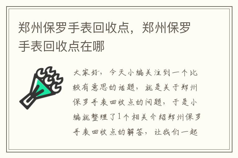 郑州保罗手表回收点，郑州保罗手表回收点在哪