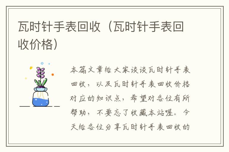 瓦时针手表回收（瓦时针手表回收价格）