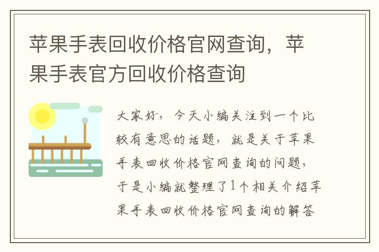 苹果手表回收价格官网查询，苹果手表官方回收价格查询