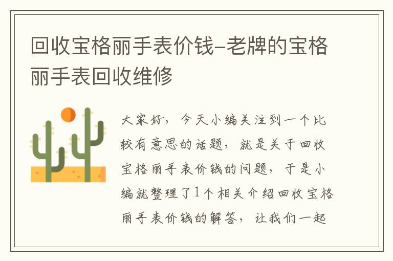 回收宝格丽手表价钱-老牌的宝格丽手表回收维修