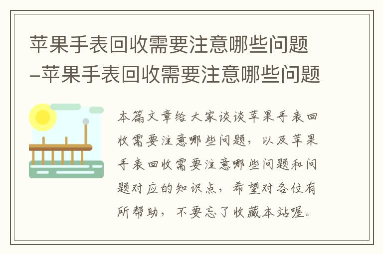 苹果手表回收需要注意哪些问题-苹果手表回收需要注意哪些问题和问题