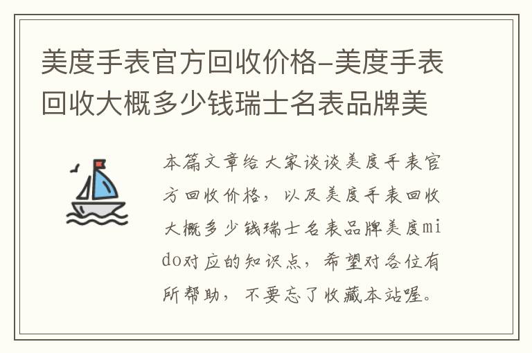 美度手表官方回收价格-美度手表回收大概多少钱瑞士名表品牌美度mido