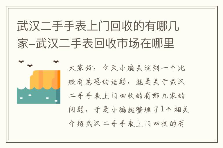 武汉二手手表上门回收的有哪几家-武汉二手表回收市场在哪里