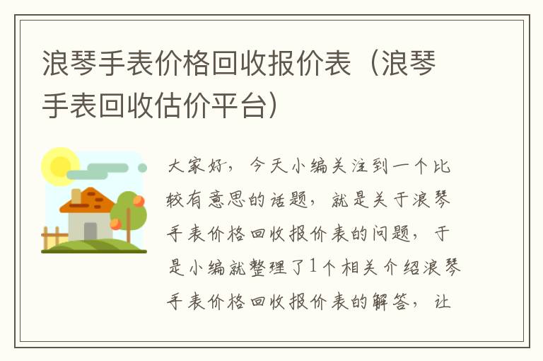 浪琴手表价格回收报价表（浪琴手表回收估价平台）