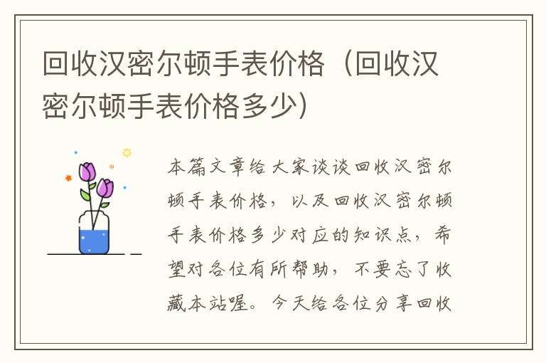 回收汉密尔顿手表价格（回收汉密尔顿手表价格多少）