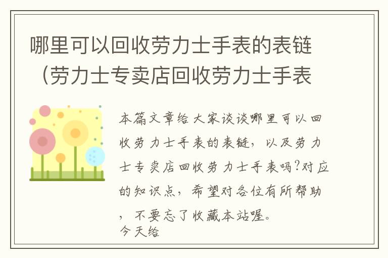 哪里可以回收劳力士手表的表链（劳力士专卖店回收劳力士手表吗?）