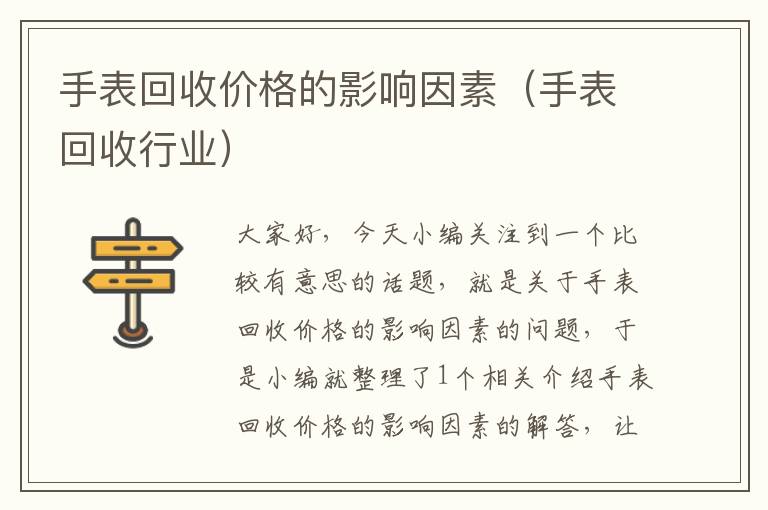 手表回收价格的影响因素（手表回收行业）