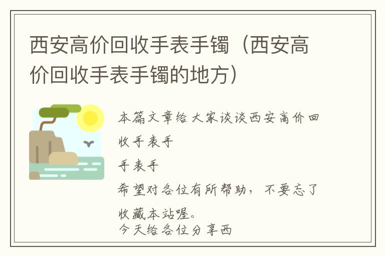 西安高价回收手表手镯（西安高价回收手表手镯的地方）