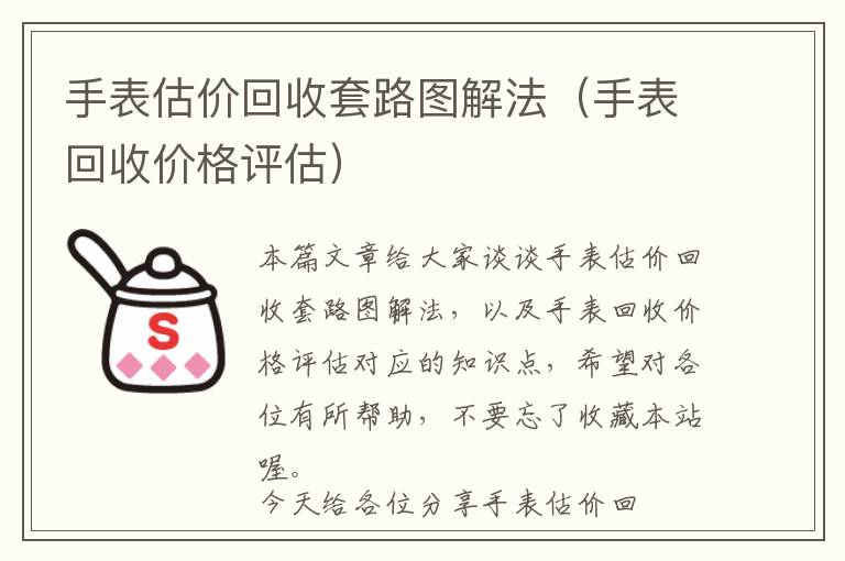 手表估价回收套路图解法（手表回收价格评估）