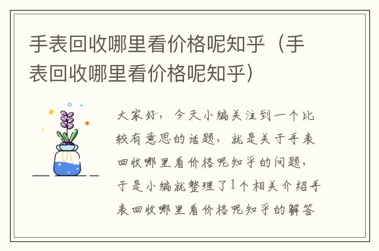 手表回收哪里看价格呢知乎（手表回收哪里看价格呢知乎）