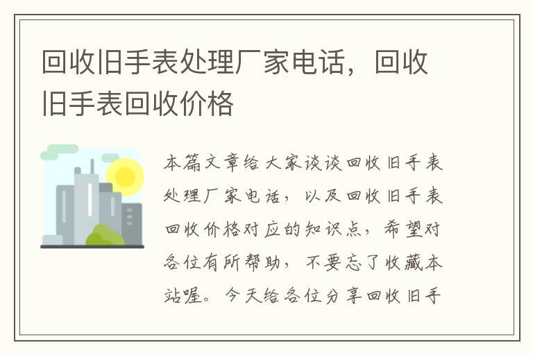 回收旧手表处理厂家电话，回收旧手表回收价格