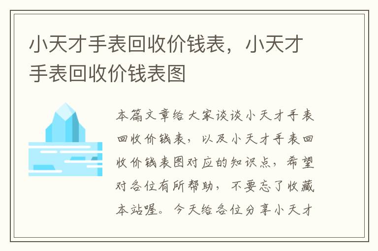 小天才手表回收价钱表，小天才手表回收价钱表图