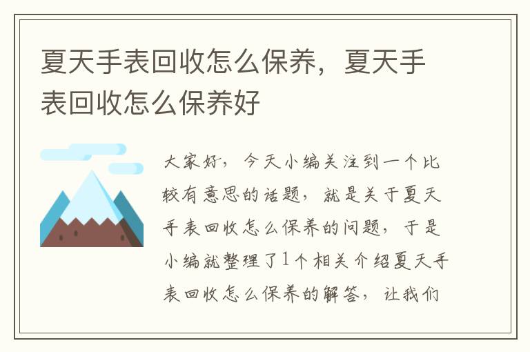 夏天手表回收怎么保养，夏天手表回收怎么保养好