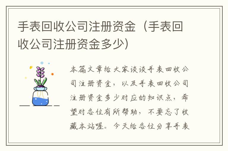 手表回收公司注册资金（手表回收公司注册资金多少）