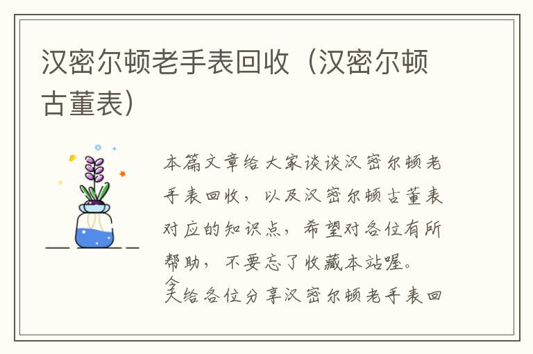 汉密尔顿老手表回收（汉密尔顿古董表）