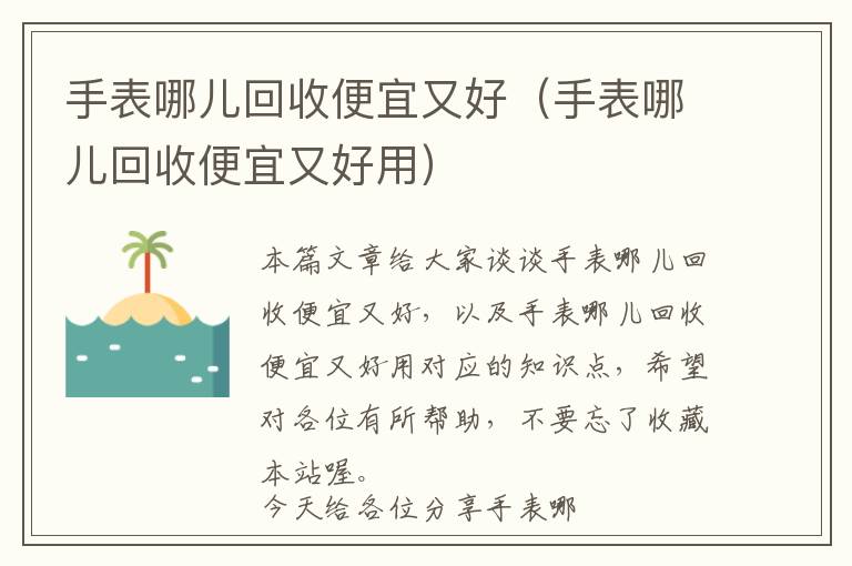 手表哪儿回收便宜又好（手表哪儿回收便宜又好用）