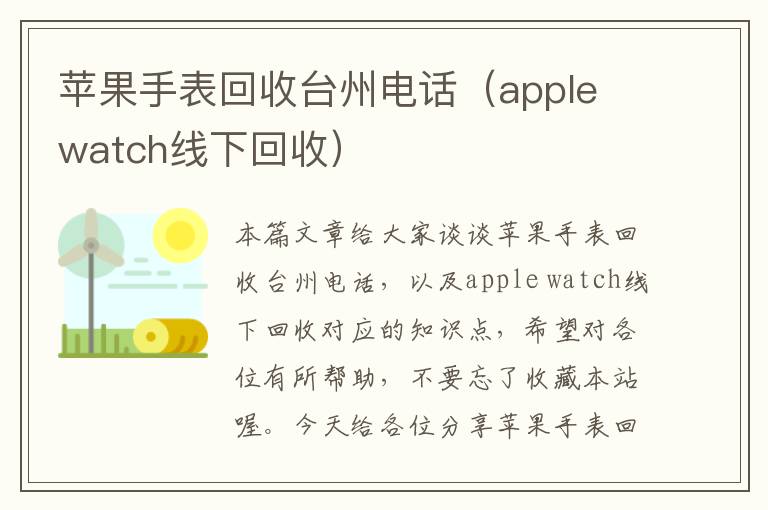 苹果手表回收台州电话（apple watch线下回收）