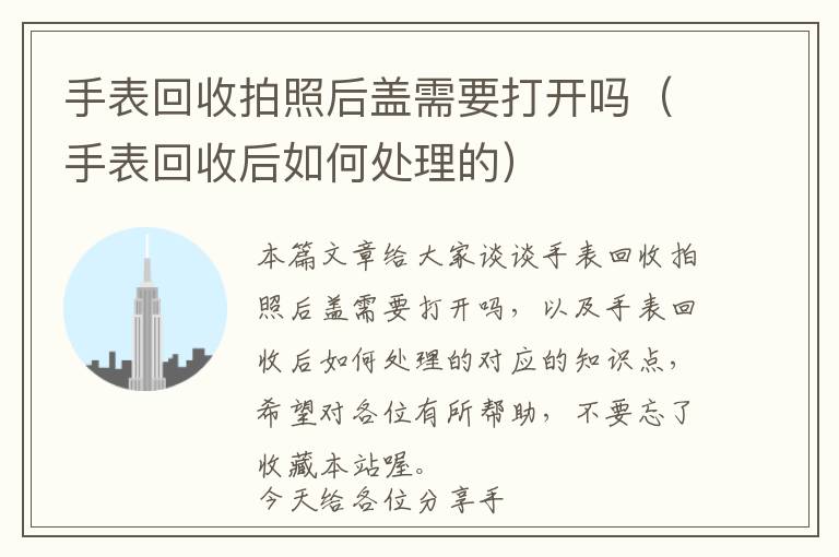 手表回收拍照后盖需要打开吗（手表回收后如何处理的）