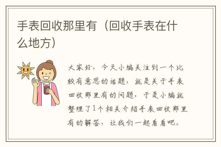 手表回收那里有（回收手表在什么地方）