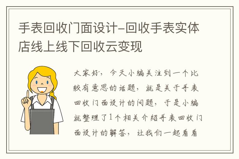 手表回收门面设计-回收手表实体店线上线下回收云变现