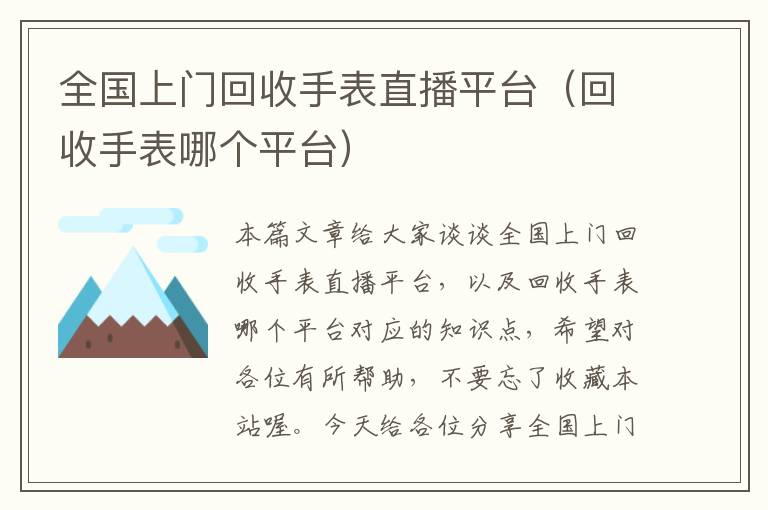 全国上门回收手表直播平台（回收手表哪个平台）