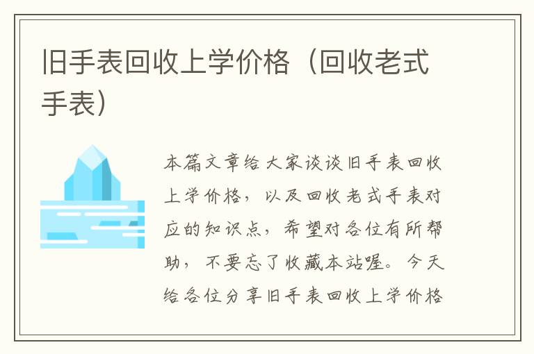 旧手表回收上学价格（回收老式手表）