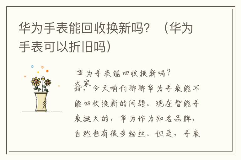 华为手表能回收换新吗？（华为手表可以折旧吗）