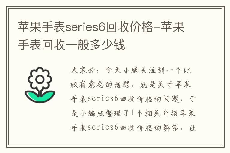 苹果手表series6回收价格-苹果手表回收一般多少钱