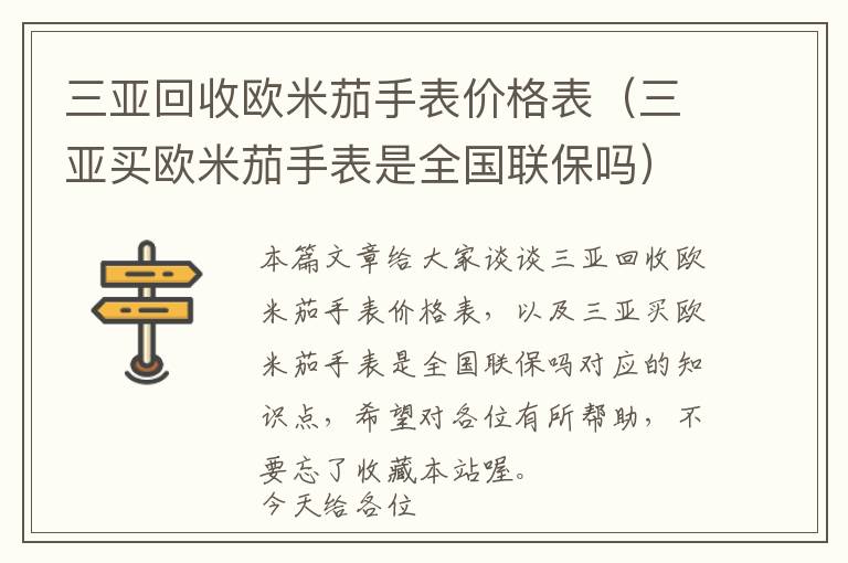 三亚回收欧米茄手表价格表（三亚买欧米茄手表是全国联保吗）