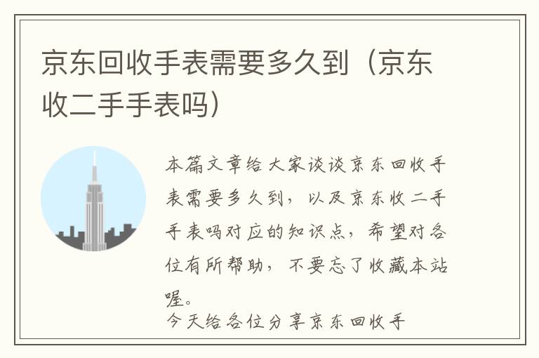 京东回收手表需要多久到（京东收二手手表吗）