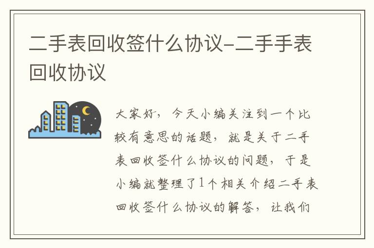 二手表回收签什么协议-二手手表回收协议