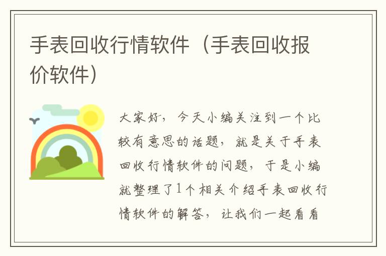 手表回收行情软件（手表回收报价软件）