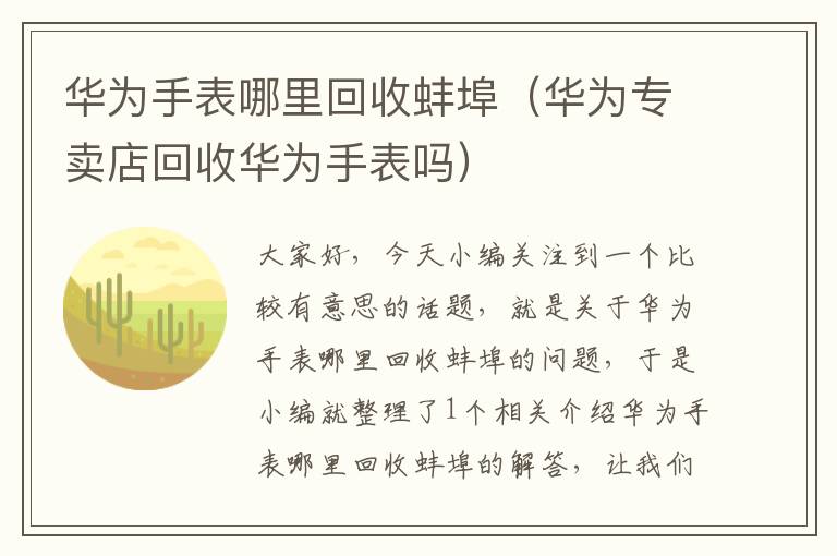 华为手表哪里回收蚌埠（华为专卖店回收华为手表吗）