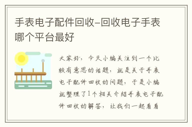 手表电子配件回收-回收电子手表哪个平台最好