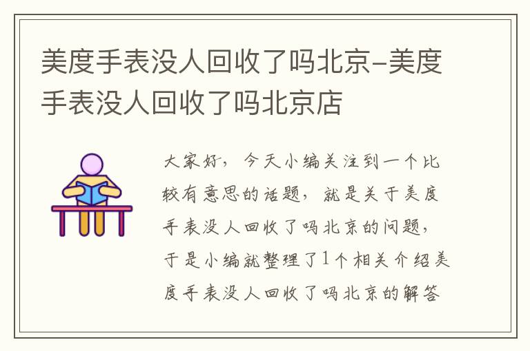 美度手表没人回收了吗北京-美度手表没人回收了吗北京店