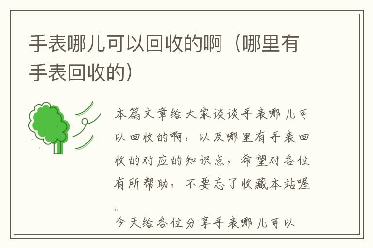 手表哪儿可以回收的啊（哪里有手表回收的）