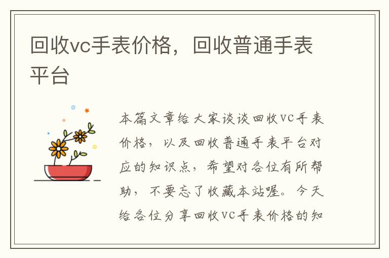 回收vc手表价格，回收普通手表平台