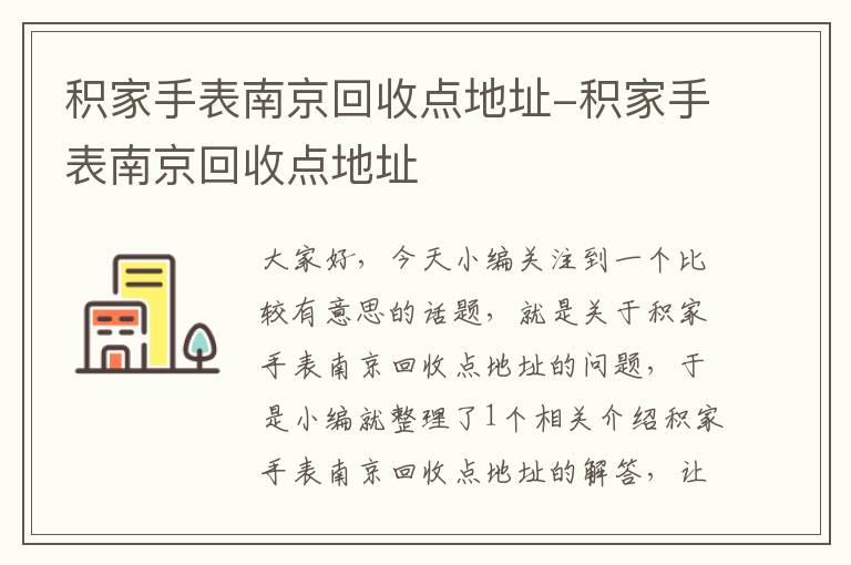 积家手表南京回收点地址-积家手表南京回收点地址