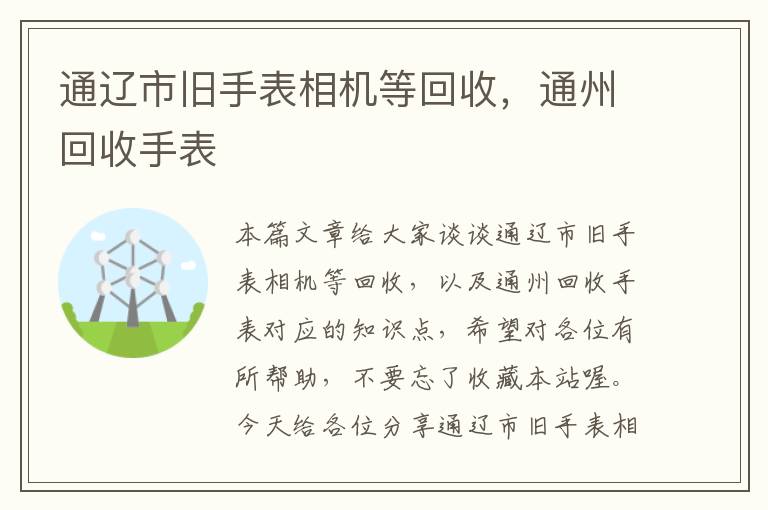 通辽市旧手表相机等回收，通州回收手表