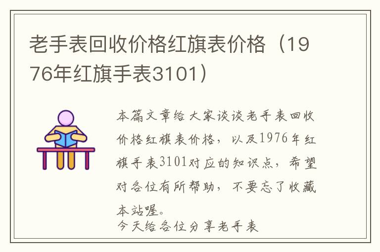 老手表回收价格红旗表价格（1976年红旗手表3101）