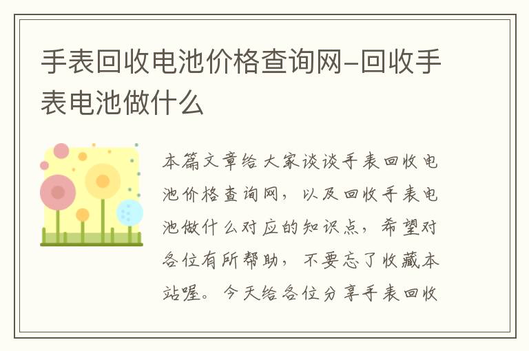 手表回收电池价格查询网-回收手表电池做什么