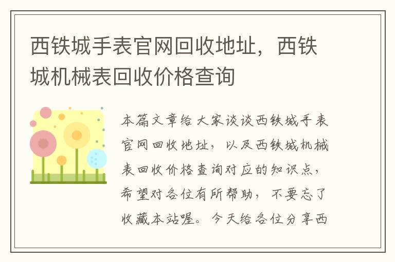 西铁城手表官网回收地址，西铁城机械表回收价格查询