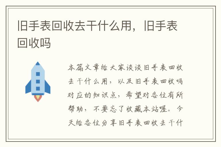 旧手表回收去干什么用，旧手表回收吗